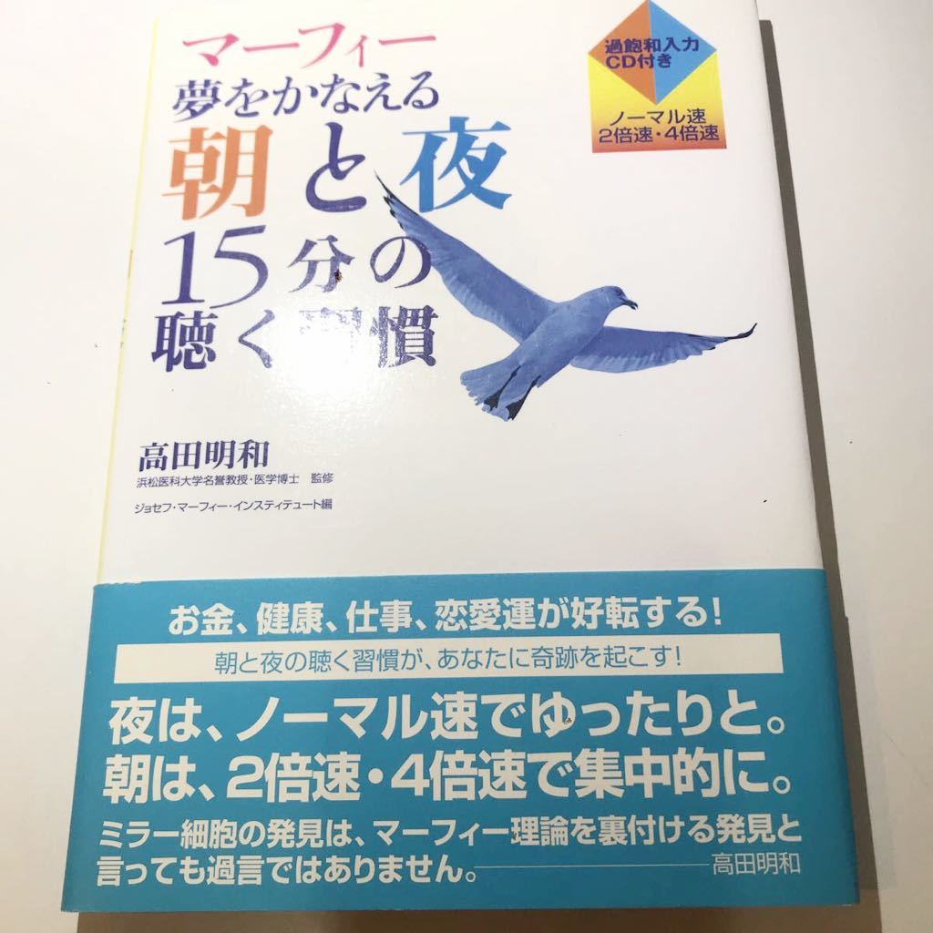 マーフィー 夢をかなえる朝と夜15分の聴く習慣 Cdつき 高田明和 マーフィーの法則 人生論 メンタルヘルス 売買されたオークション情報 Yahooの商品情報をアーカイブ公開 オークファン Aucfan Com