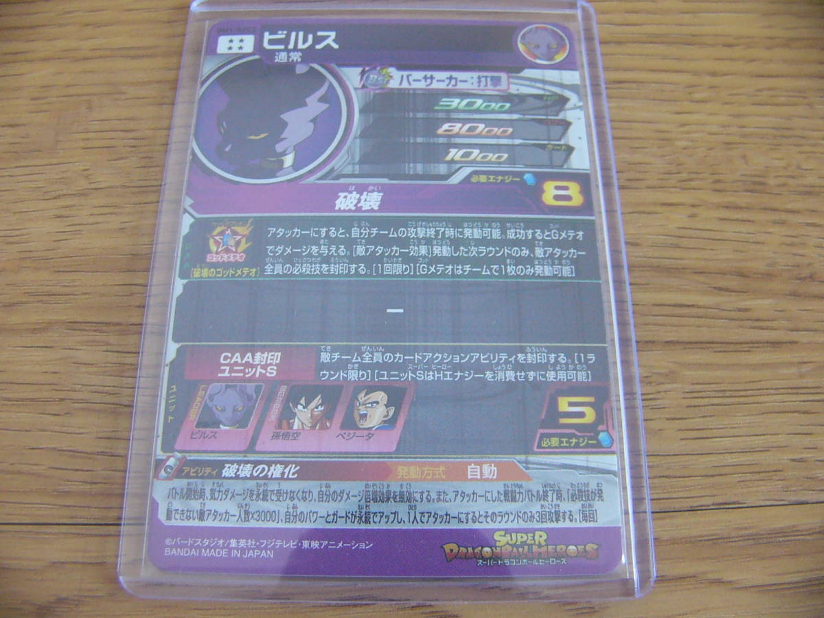 1円～・中古美品】スーパードラゴンボールヒーローズ ビルス BM1
