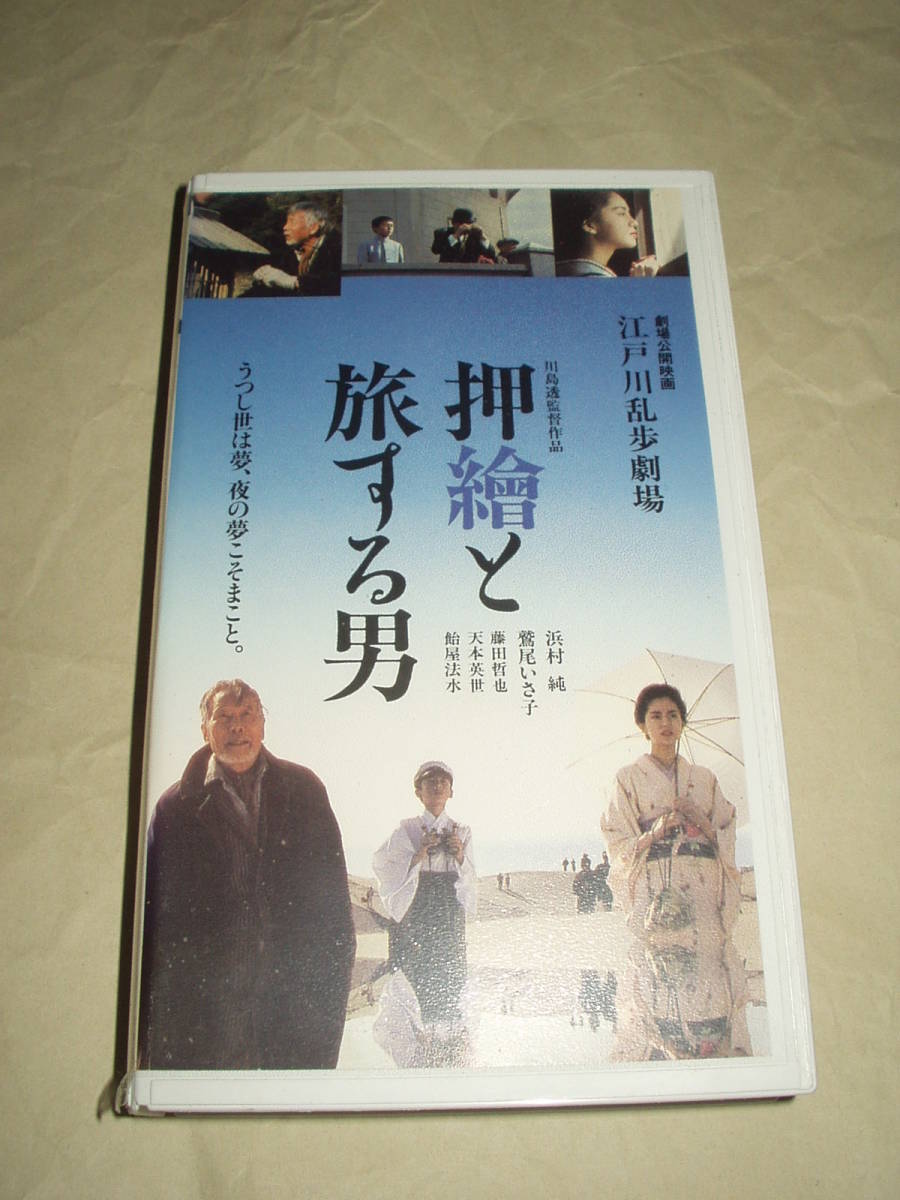 江戸川乱歩劇場 押繪と旅する男 VHS 川島透 浜村純 鷲尾いさ子