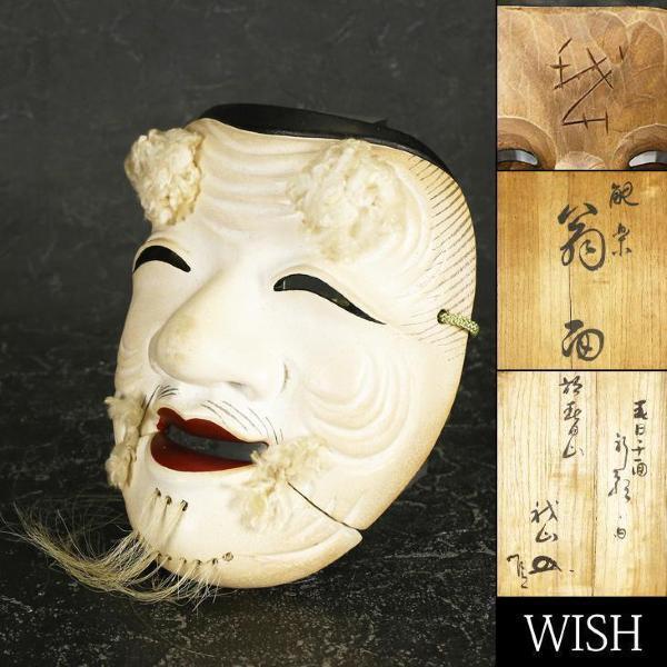 【真作】【WISH】吉田我山「木彫 能楽翁面」木彫 共箱 高さ18cm 伝統芸能　　　#21066048