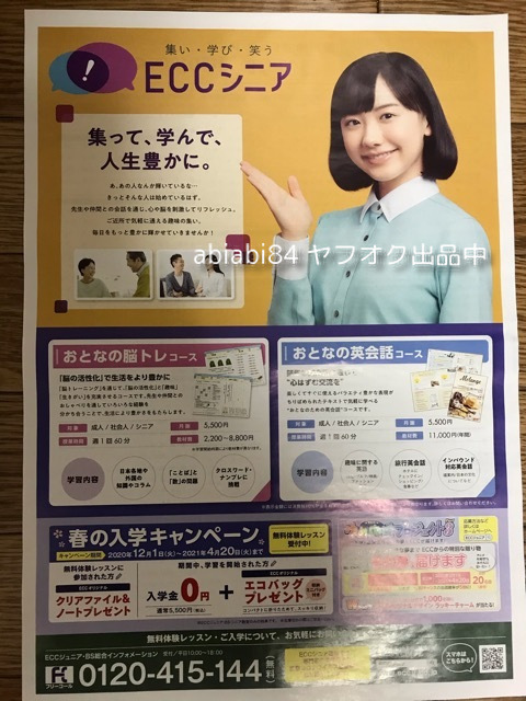 水濡れ 折れ対策あり 送料1円より 芦田愛菜 Eccシニア 新聞折込み チラシ 広告 タレント 売買されたオークション情報 Yahooの商品情報をアーカイブ公開 オークファン Aucfan Com