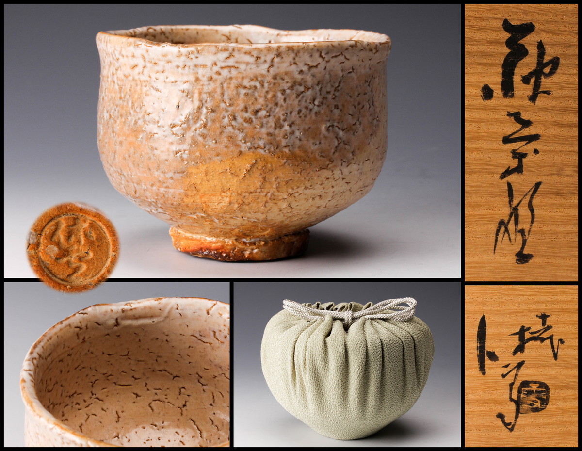十一代 三輪休雪(寿雪)作 萩焼 平茶碗 茶道具 共箱 M1166 十一代 三輪