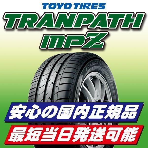 2020年製以降随時入荷 新品 トーヨータイヤ TRANPATH MPZ 215/60R17 215/60-17 96H 4本 最短当日発送→翌日着 国内正規品 ミニバンタイヤ