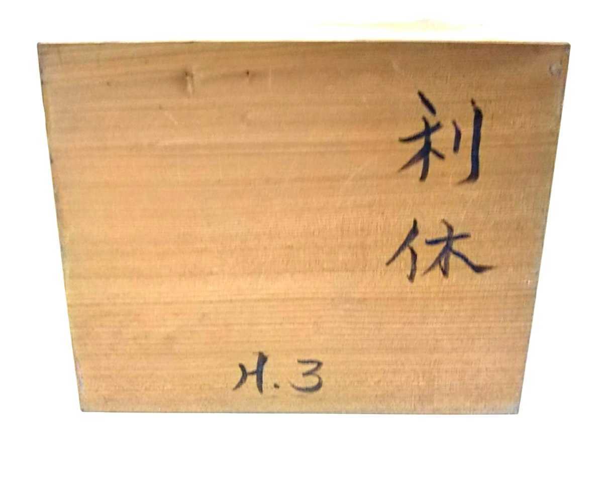 ※ 価値あり！千 利休像 木彫像 村上 秀雲造_6