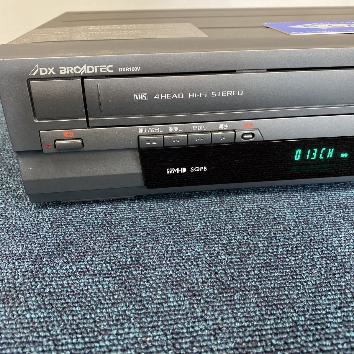 DX アンテナ 船井電気 ビデオ一体型DVDレコーダー DXR160V 2013年製