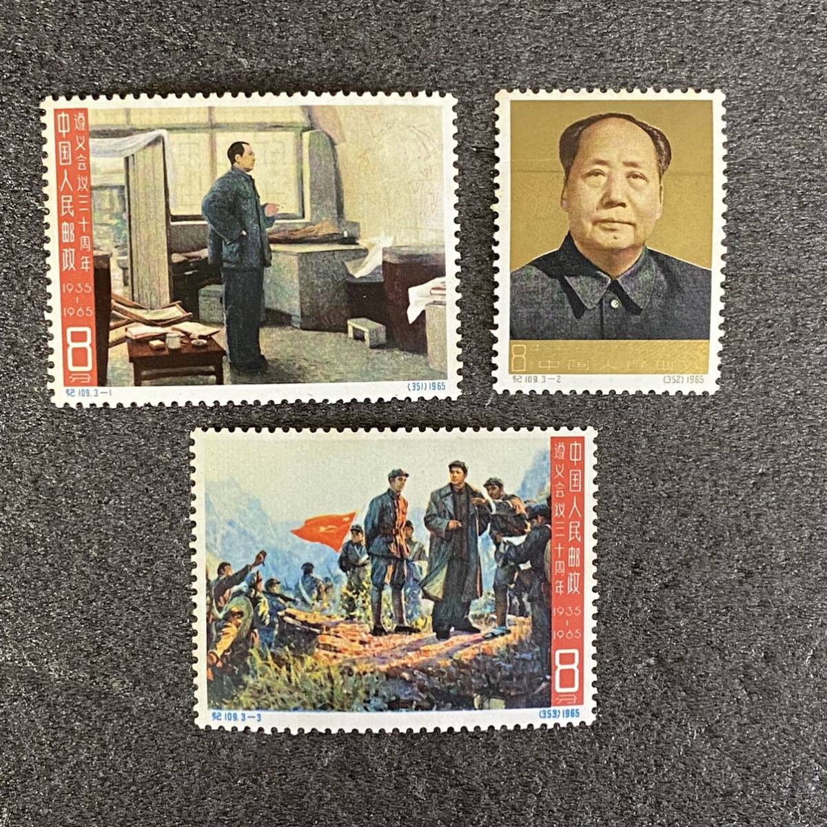 □未使用品□ 中国切手 中国人民郵政 1965年 紀109 遵議会議30周年 3種