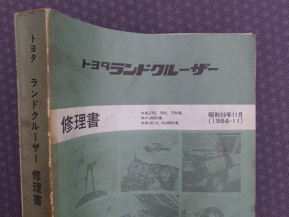 車 トヨタ ランドクルーザー 60 70系 配線図1984年11月 TOYOTA