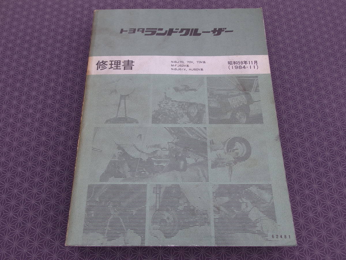 車 トヨタ ランドクルーザー 60 70系 配線図1984年11月 TOYOTA