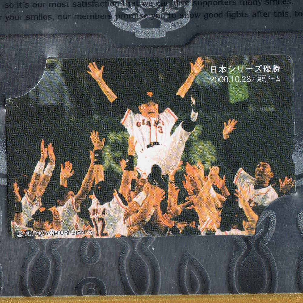 巨人軍　ジャイアンツ　2000年 日本シリーズ優勝　50度テレカ　未使用品　長嶋監督　胴上げ　長嶋 茂雄_2