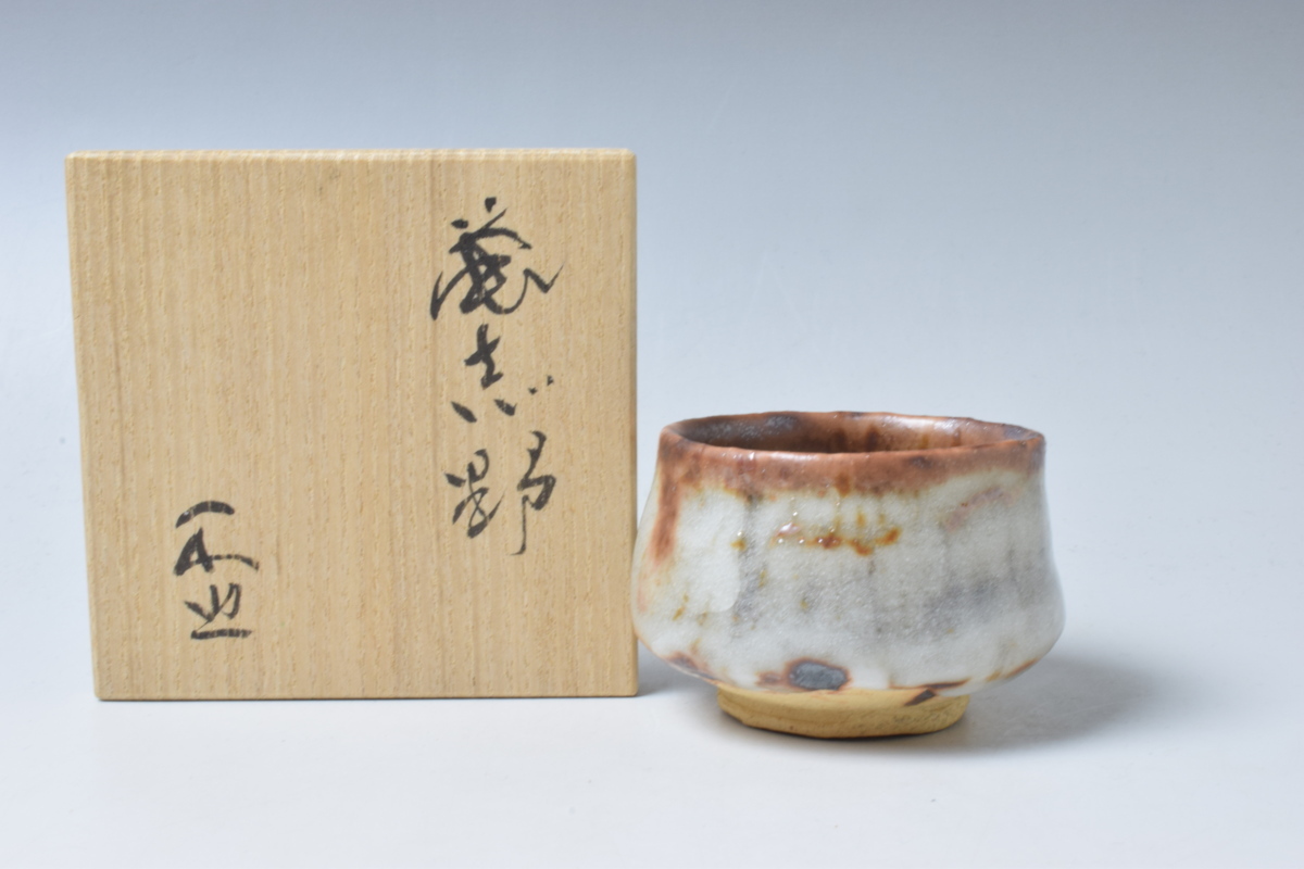 E576 玉置保夫 鼡志野盃 ぐい呑 酒器 共箱 真作保証