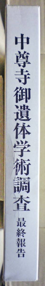 中尊寺御遺体学術調査最終報告　中尊寺Ａ５版_1