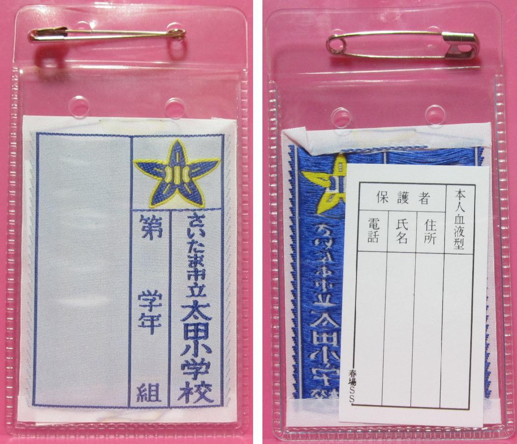 ｑ小学校の名札 学生服 売買されたオークション情報 Yahooの商品情報をアーカイブ公開 オークファン Aucfan Com