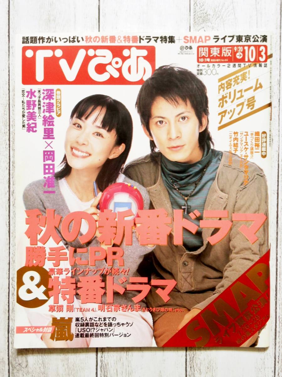 日本版プレミア　2003年　映画雑誌 ◇TV ぴあ / 関東版 / 表紙 深津絵里 岡田准一 / 2003年 平成15年 9.20