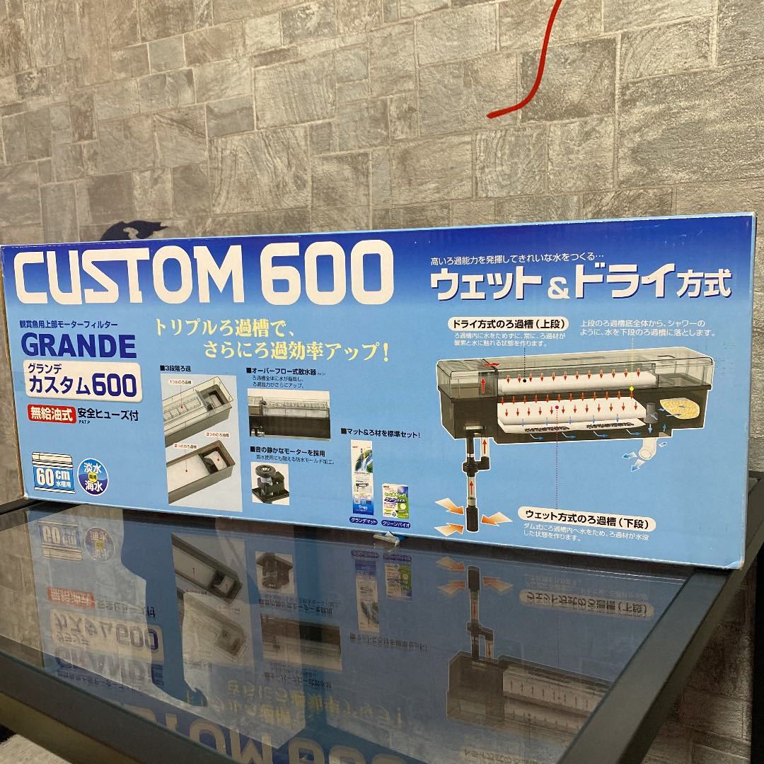 新品未開封 グランデカスタム600 ウェット&ドライ方式 上部フィルター 送料無料