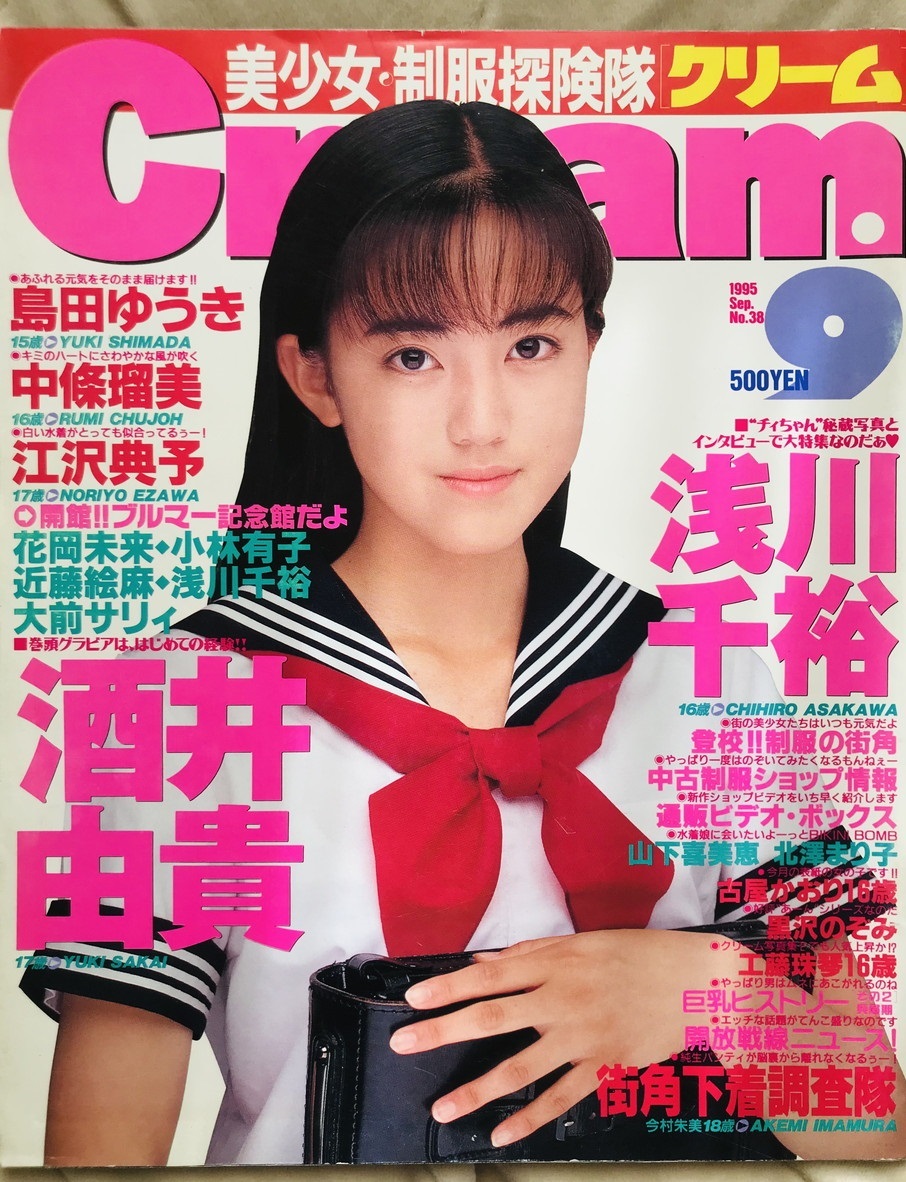 お菓子系雑誌:Cream-クリーム 1995年9月号 ピンナップ付 古屋かおり/浅川千裕/江沢典予/島田ゆうき(アイドル、芸能人)|売買された ...