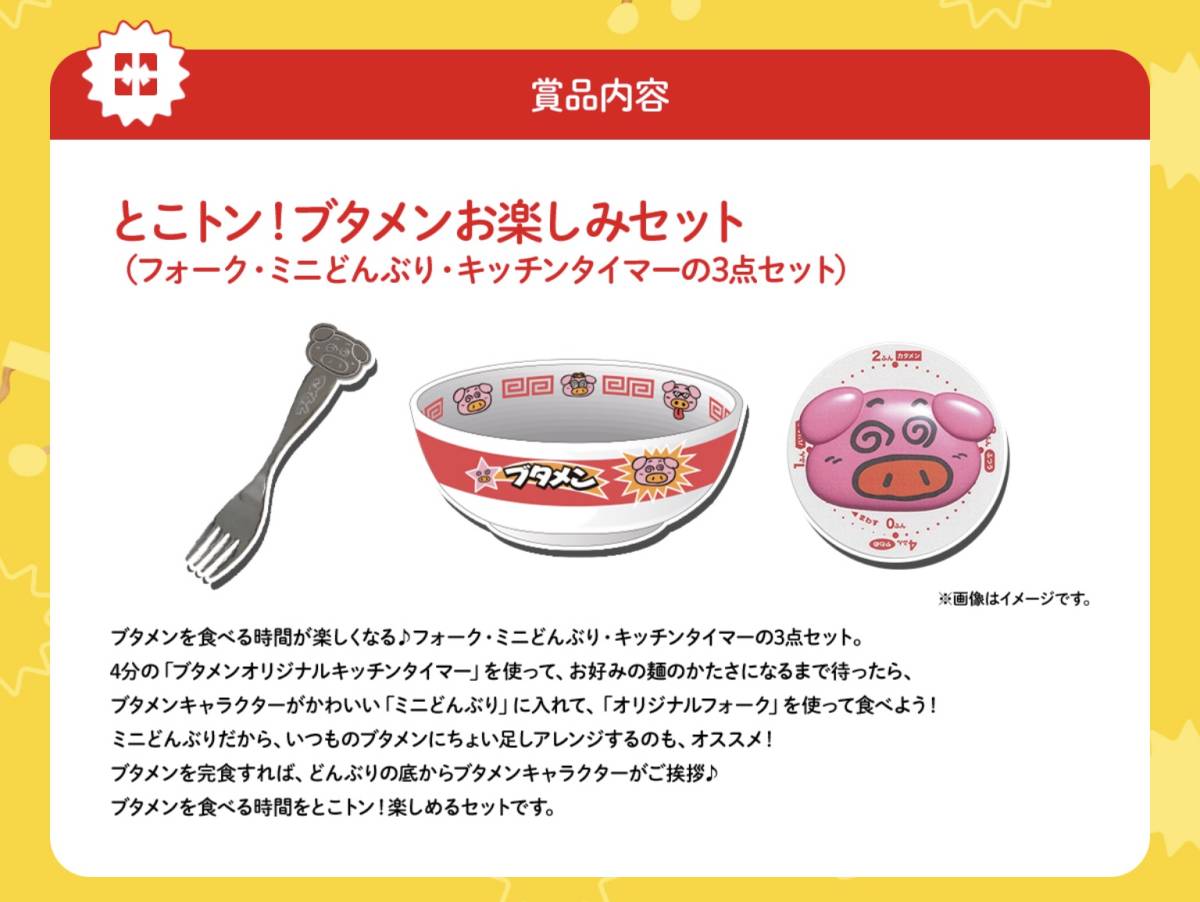 大量当選 懸賞応募 ブタメンお楽しみセット ミニどんぶり フォーク キッチンタイマー が当たる 送料63円 食品のパッケージ 売買されたオークション情報 Yahooの商品情報をアーカイブ公開 オークファン Aucfan Com