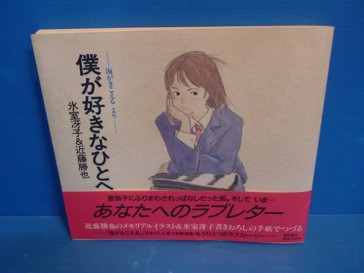◇○画集 僕が好きなひとへ 海がきこえる より 氷室冴子&