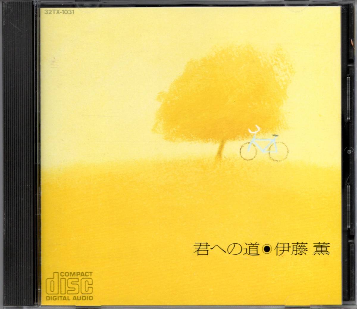 赤字超特価，大人気 CD 伊藤薫/君への道(い)｜売買されたオークション情報、yahooの商品情報をアーカイブ公開 - オークファン あ行