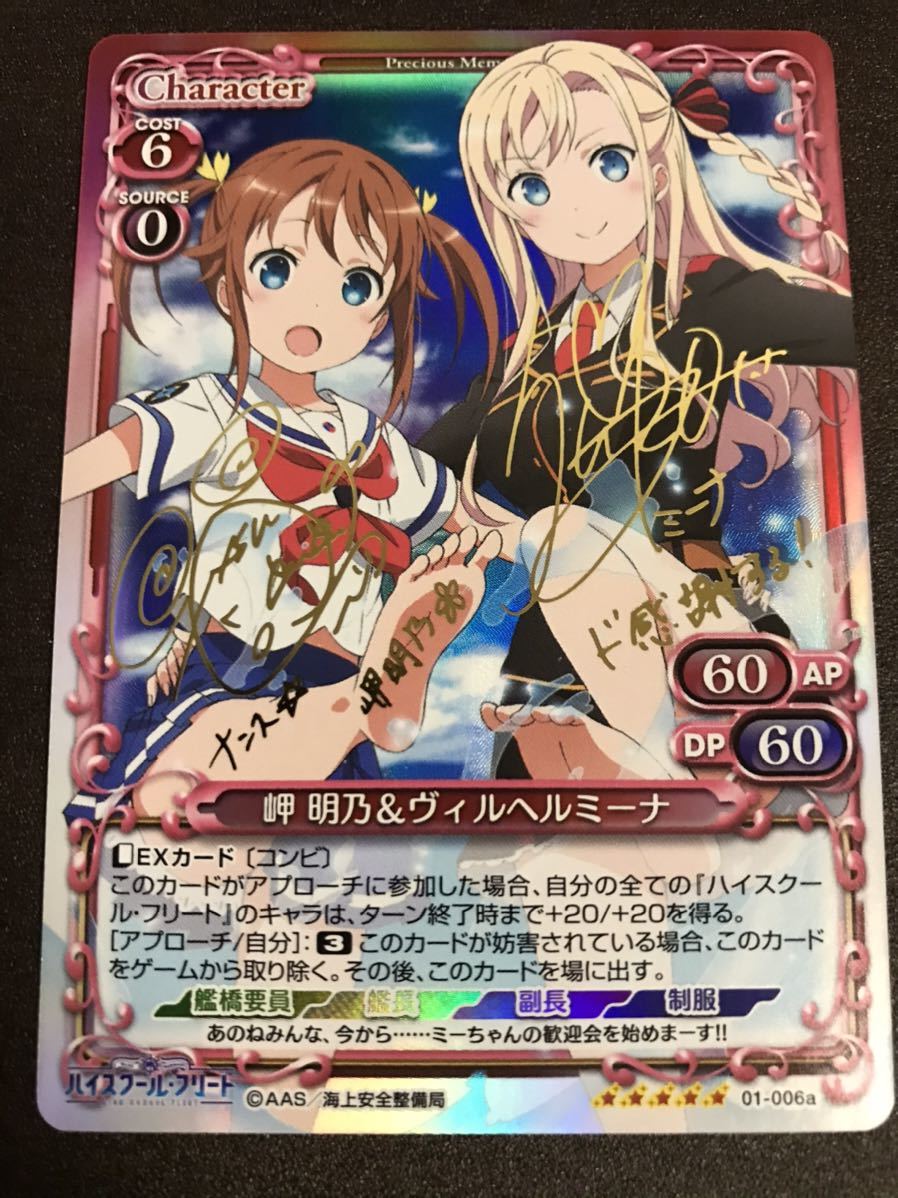 ハイスクールフリート サイン 岬 明乃 ヴィルヘルミーナ プレシャス