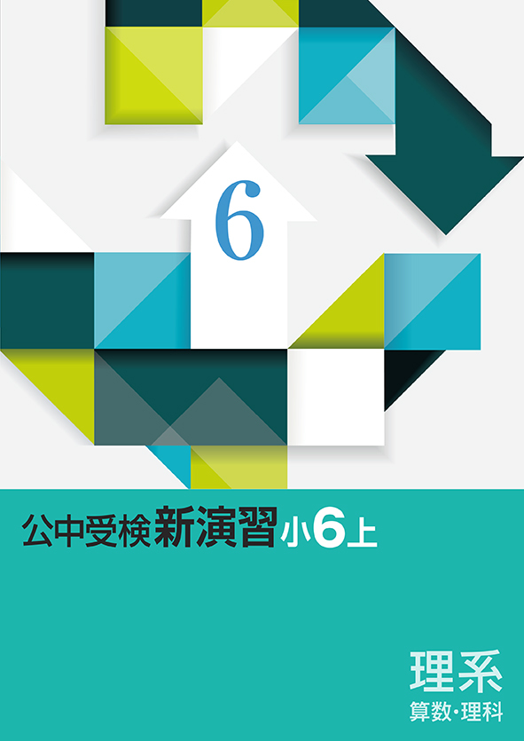 限定セール，100%新品 新刊 公中受検新演習 理系小6上 別冊解答解説つき 速成と完成 をブラッシュアップ 配送事故補償あり(小学校)｜売買されたオークション情報、yahooの商品情報をアーカイブ公開 - オークファ 小学校