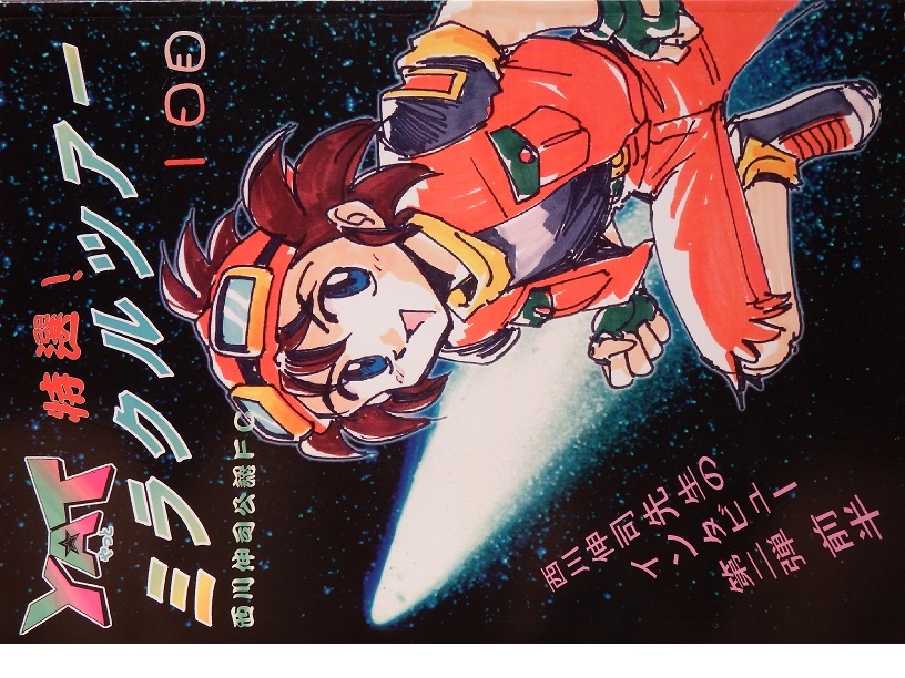 なつかしのアニメ「ＹＡＴ安心！宇宙旅行」もの同人誌です　西川伸司先生インタビューあり②