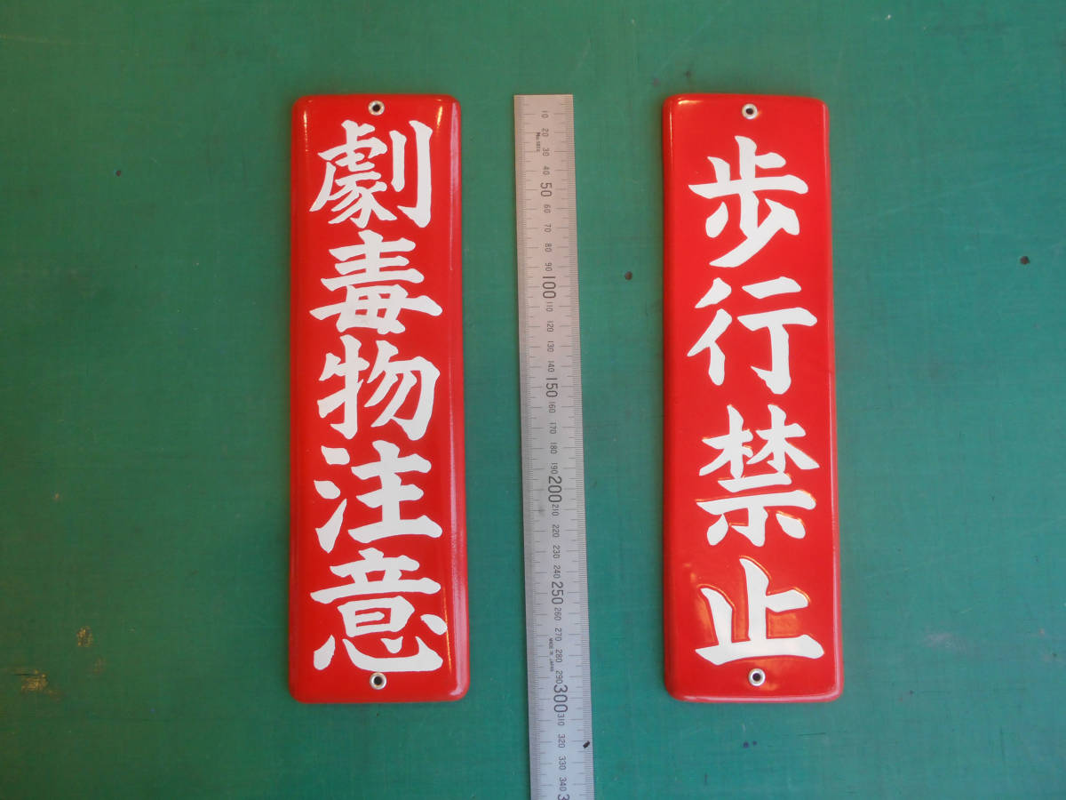 ホーロー看板 デッドストック品 歩行禁止 劇薬物注意 2枚セット 