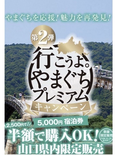 山口県 プレミアム宿泊券 やまぐち やまぐちプレミアム宿泊券 公式通販