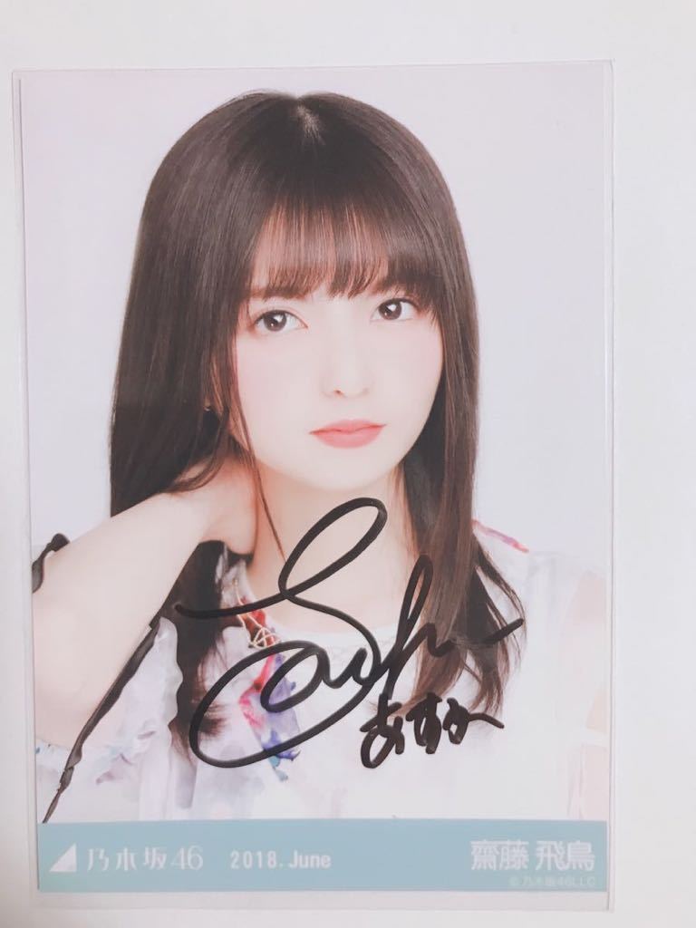 ヨリ 18 June 乃木坂46 齋藤飛鳥 直筆サイン 生写真 乃木坂46 売買されたオークション情報 Yahooの商品情報をアーカイブ公開 オークファン Aucfan Com