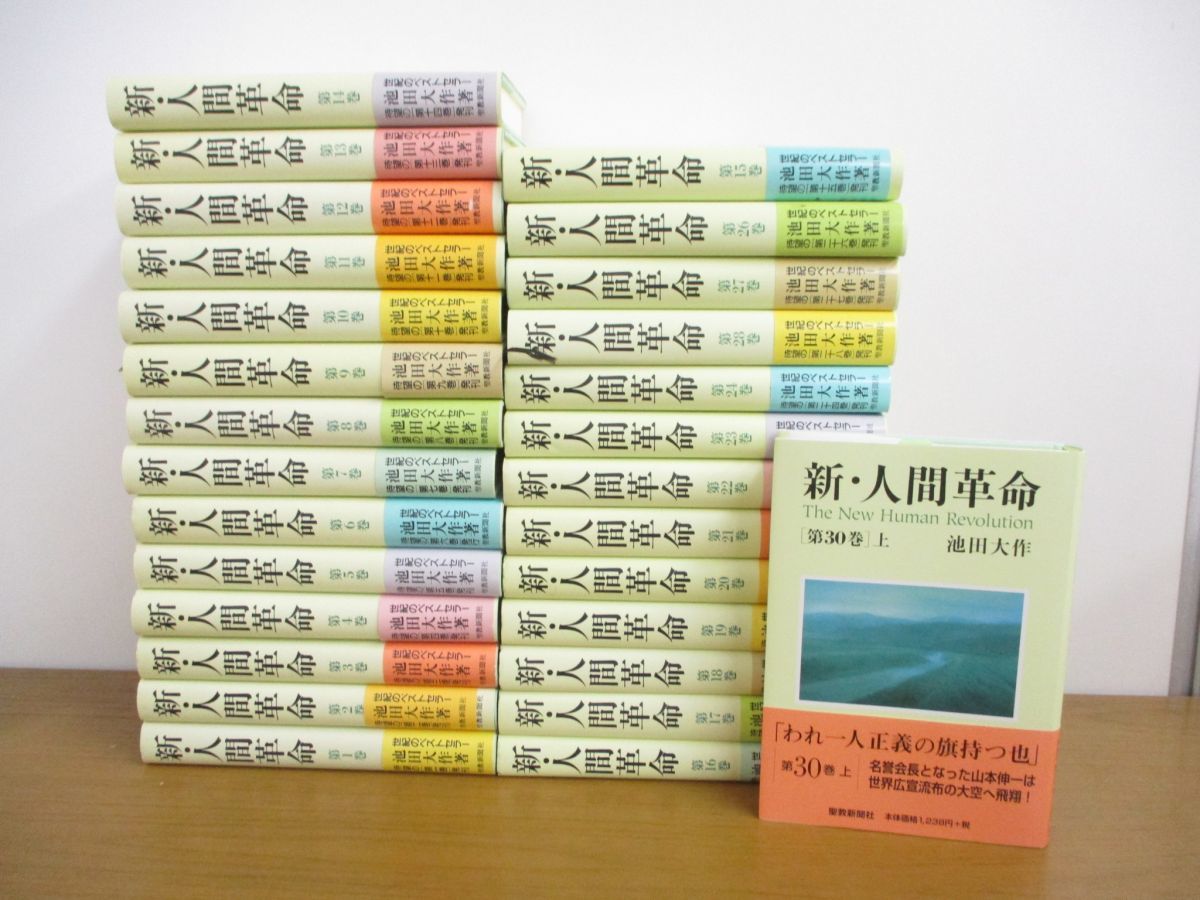 01 同梱不可 新 人間革命 全31巻中28冊セット 池田大作 聖教新聞社 宗教 文学 思想 信仰 仏教 創価学会 日蓮大聖人 法華経 A 仏教 売買されたオークション情報 Yahooの商品情報をアーカイブ公開 オークファン Aucfan Com