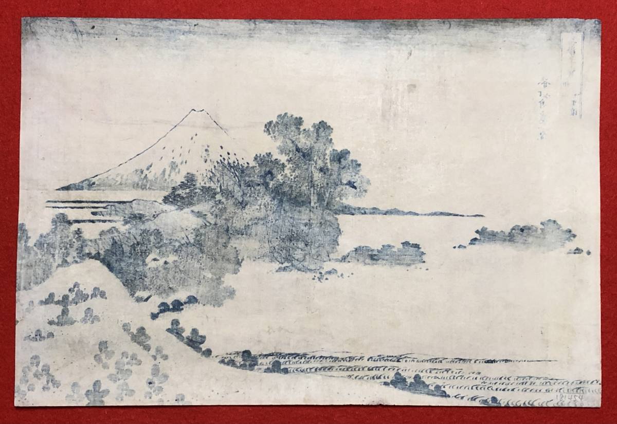 湖 絵画 （B） b.lagoon□□超名品 世界的有名絵師 葛飾北斎画 藍摺 富嶽三十六景
