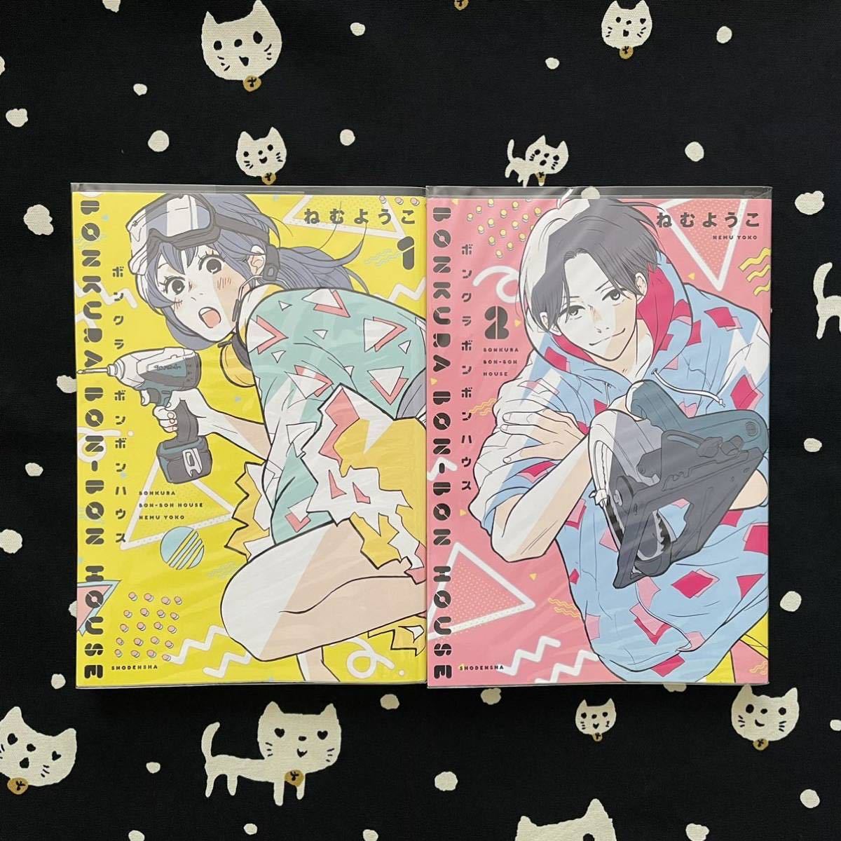 ボンクラボンボンハウス　1、2巻　ねむようこ_1