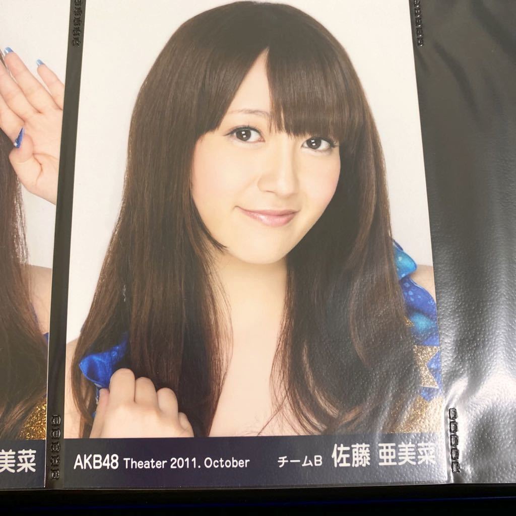 コンプ】AKB48 佐藤亜美菜 生写真 2011.10 4枚コンプ(佐藤亜美菜