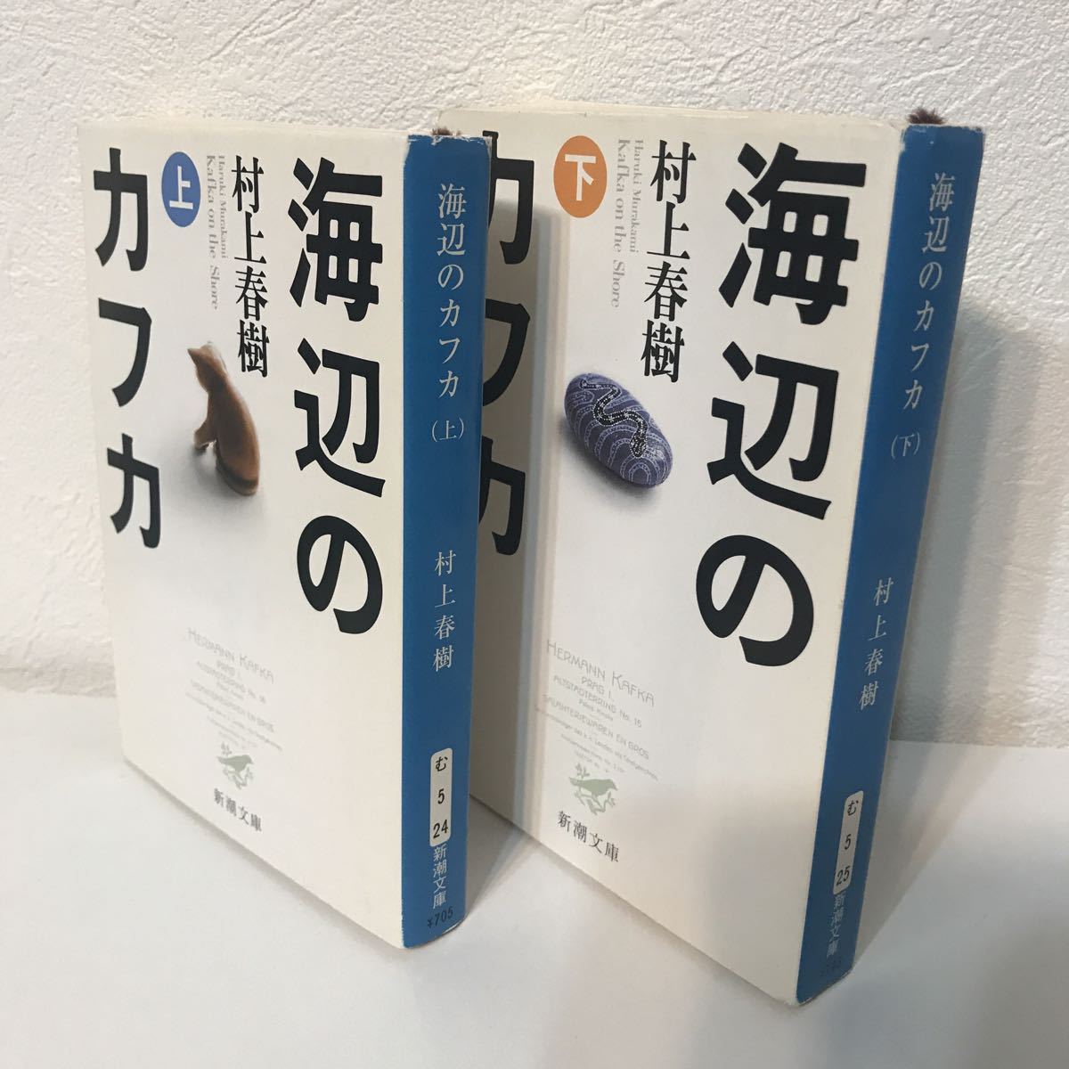 海辺のカフカ　上・下　文庫版　村上春樹　中古_1