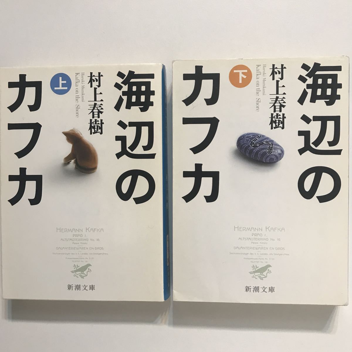 海辺のカフカ　上・下　文庫版　村上春樹　中古_2