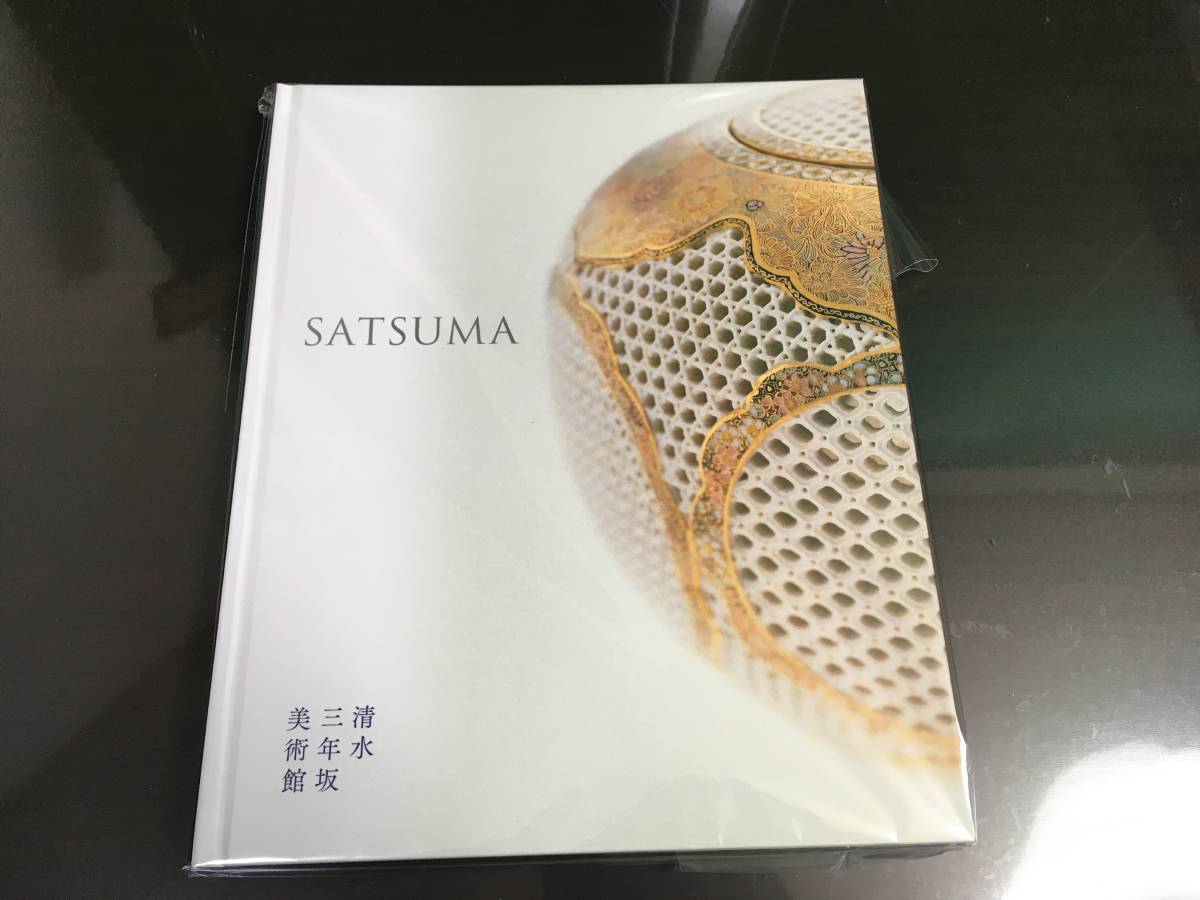 清水三年坂美術館 図録 SATSUMA 薩摩 京薩摩 七宝焼 明治 螺鈿 京都 
