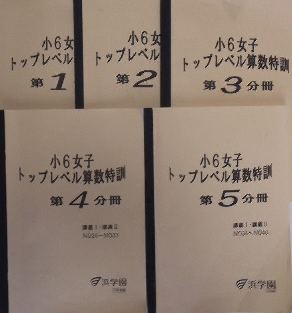 浜学園 (2020年度) 小6 女子トップレベル 算数特訓 第1分冊～第5