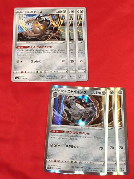 1円 ポケモンカード シャイニースターv ガラルニャース 3枚 ガラルニャイキング 3枚 セット まとめ売り 売買されたオークション情報 Yahooの商品情報をアーカイブ公開 オークファン Aucfan Com