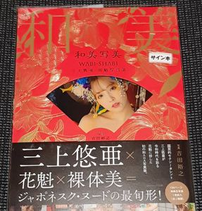 三上悠亜 写真集のYahoo!オークション(旧ヤフオク!)の相場・価格を見る 