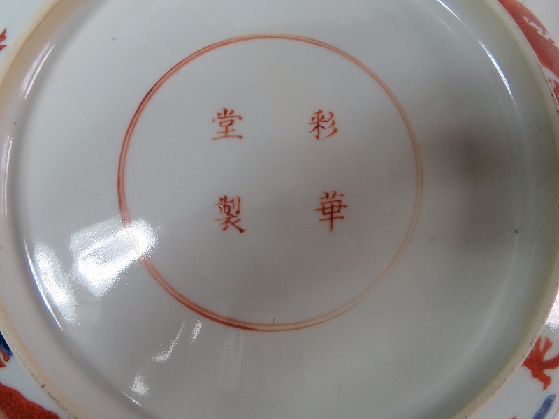 □中国清時代 彩華堂製 色絵五爪の龍図皿 鑑定書付 (清)｜売買された