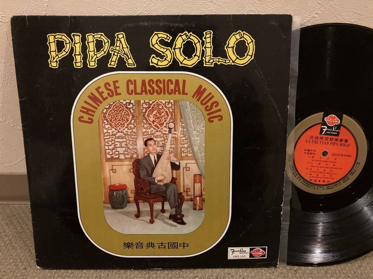 【超激得，品質保証】 台湾盤 LP 呂培原 Lui Pui-yuen ／琵琶独奏 Pipa Solo 中国古典音楽 Chinese Classical Music(アジアンポップス)｜売買されたオークション情報、yahooの商品情報をアーカイブ公開 - オークファン アジアンポップス