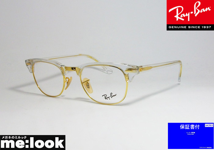 RayBan レイバン CLUBMASTER クラブマスター 眼鏡 メガネ フレーム