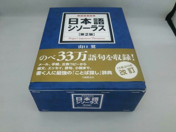 大修館書店】日本語シソーラス 第2版 山口翼 日本語 辞書 【公式通販】