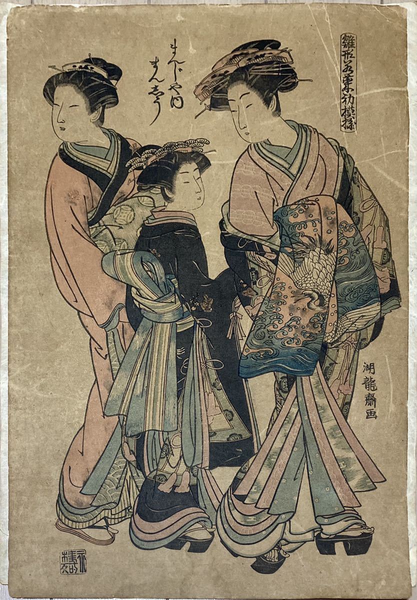 蔵出し 江戸期 浮世絵 木版画 その27『磯田湖龍斎 雛形若菜の初