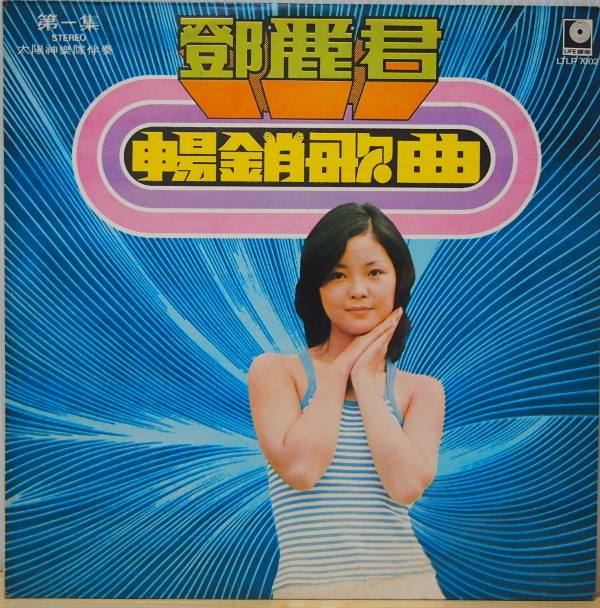 即決 7999円 LP テレサ・テン 鄧麗君 暢鎖歌曲 第一集 TERESA TENG 台湾