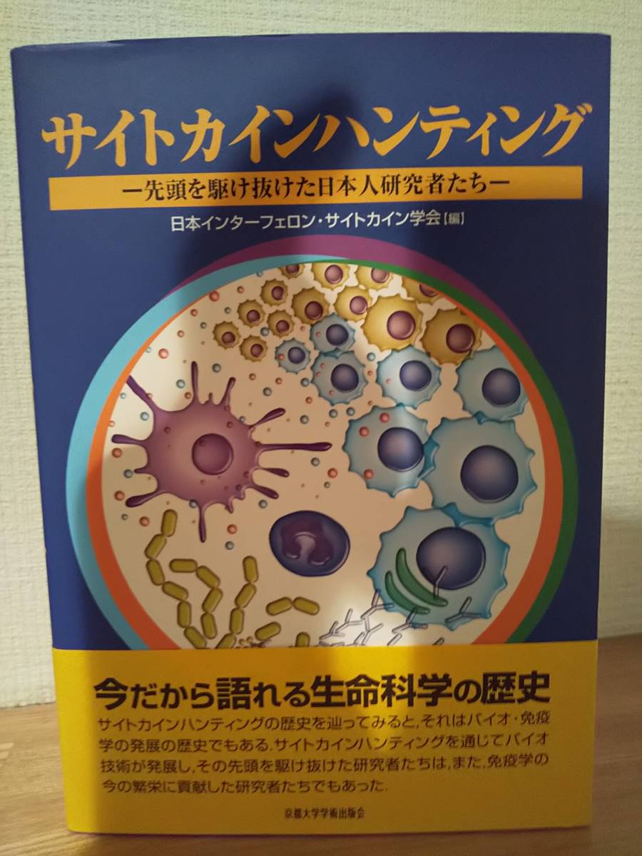 サイトカインハンティング　―先頭を駆け抜けた日本人研究者たち 日本インターフェロン・サイトカイン学会 サイトカインハンティング 先頭を駆け抜けた日本人研究者たち」日本