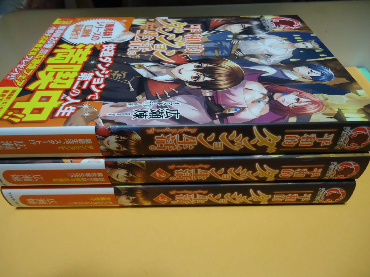 広瀬煉 平和的ダンジョン生活 1 3巻 フロンティアワークス ライトノベル一般 売買されたオークション情報 Yahooの商品情報をアーカイブ公開 オークファン Aucfan Com