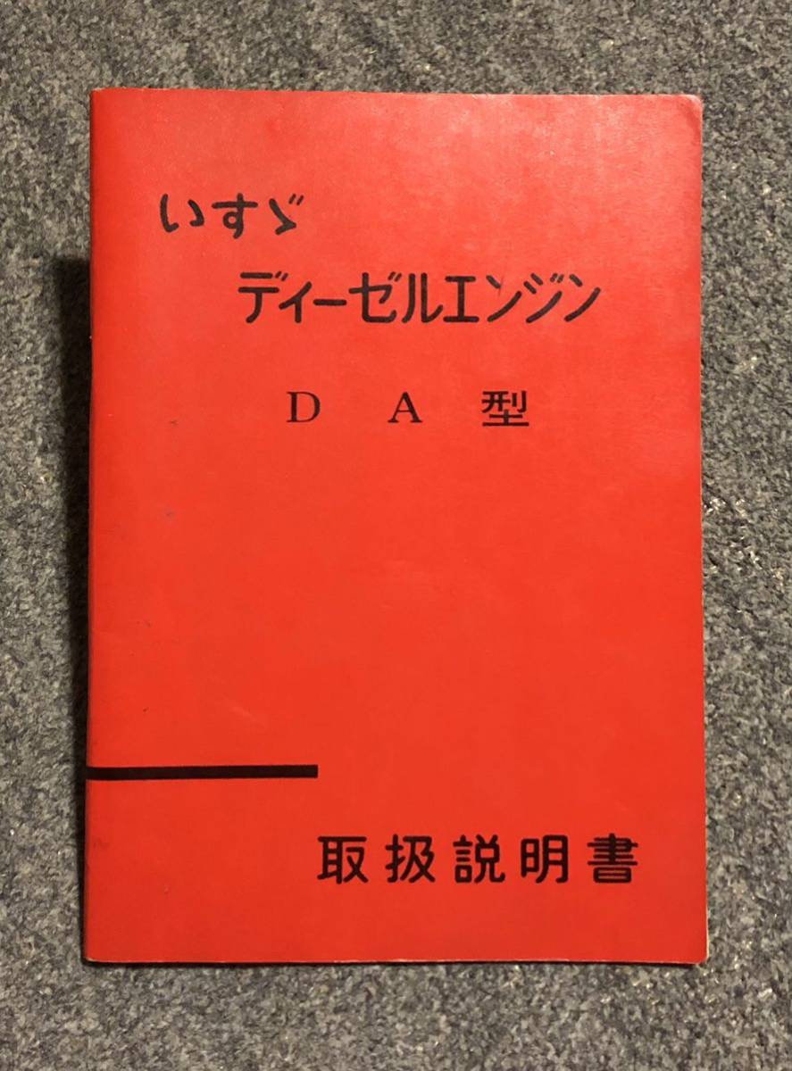 レア！】いすゞ TM-E ディーゼルトラック 取扱説明書 美しい