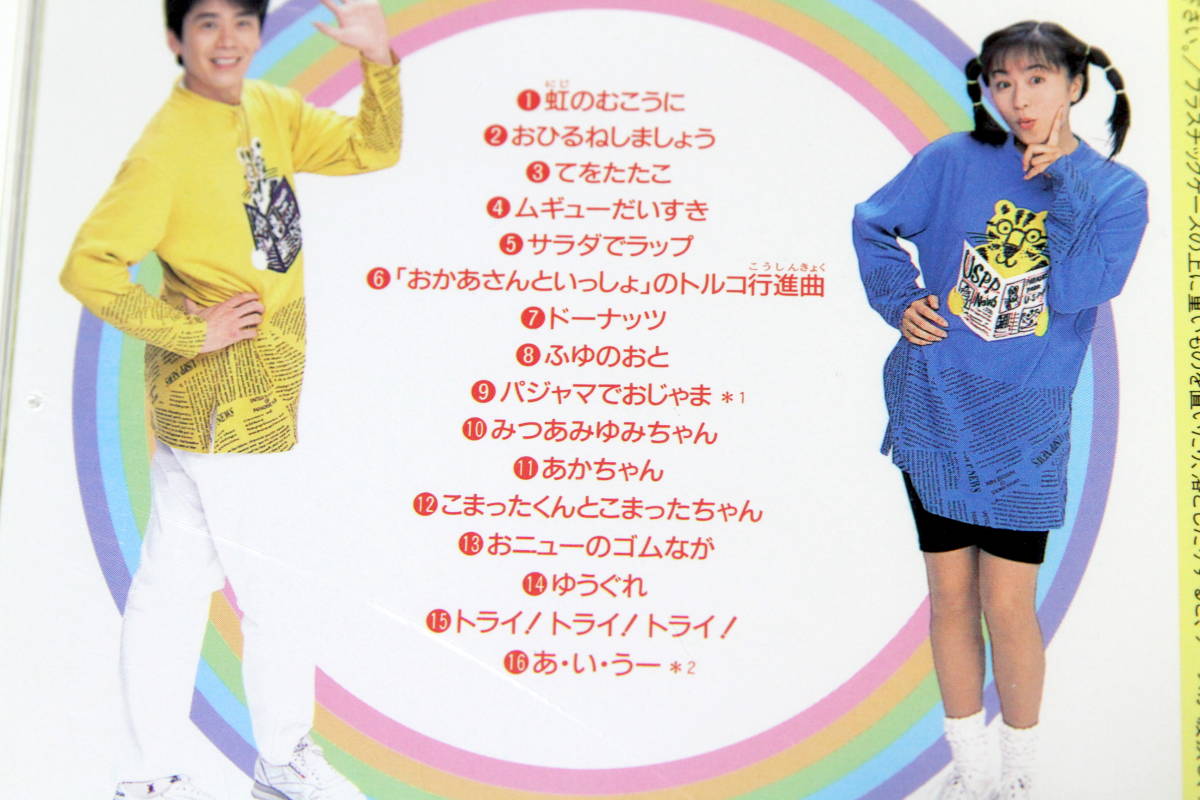 速水けんたろう 茂森あゆみ Cd Nhk おかあさんといっしょ 虹のむこうに 全16曲収録 1996年発売 ジャマーズ Wa Won ひまわりキッズ 童謡 教育 売買されたオークション情報 Yahooの商品情報をアーカイブ公開 オークファン Aucfan Com
