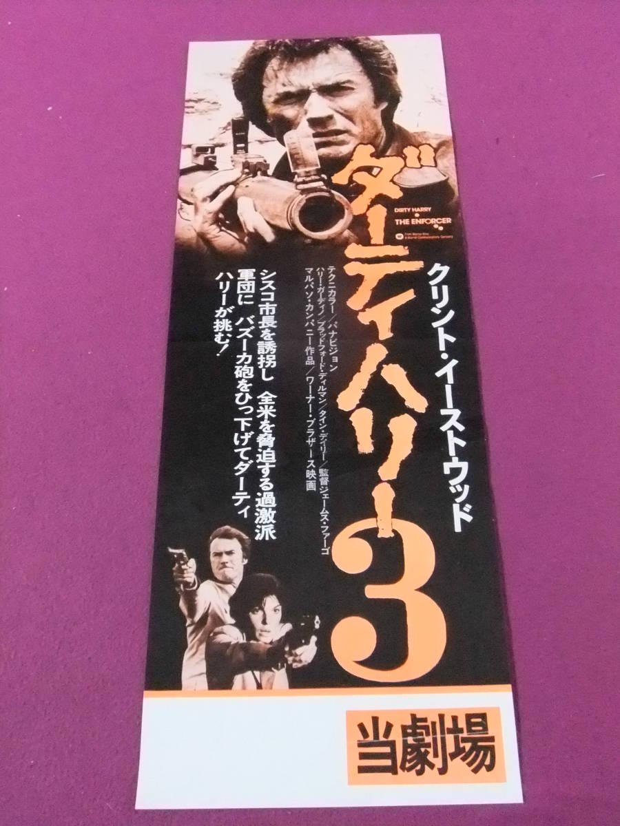 Q1612 入手困難 古い洋画ポスター ダーティハリー3 クリント イーストウッド タイン デイリー 映画 売買されたオークション情報 Yahooの商品情報をアーカイブ公開 オークファン Aucfan Com