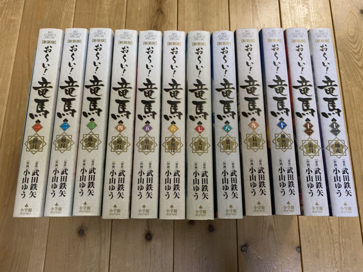 新装版)おーい! 竜馬 1-12巻【全巻セット】小山ゆう/武田鉄矢 新装版 竜馬